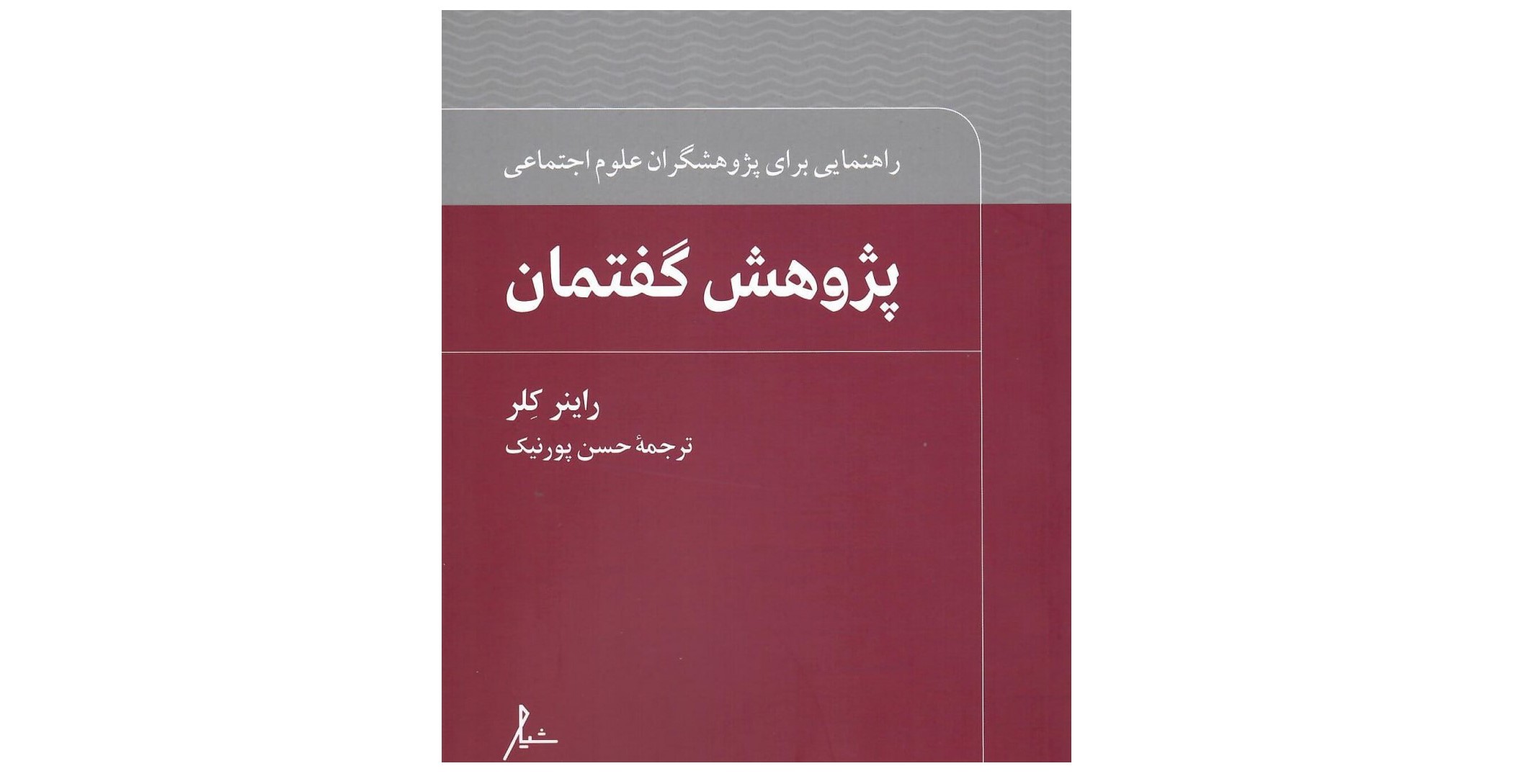 کتاب «پژوهش گفتمان»؛ اثر راینر کلر