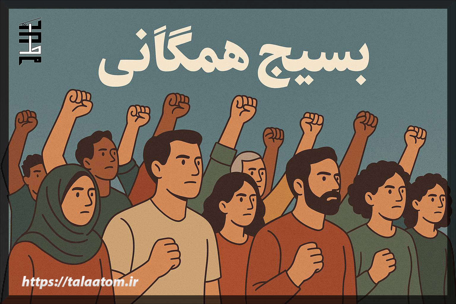 بسیج همگانی و جنگ ایران و عراق